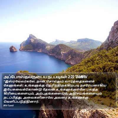 அப்போஸ்தலருடைய நடபடிகள் 2:22 TAMIRV Bible Verse Image