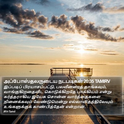 அப்போஸ்தலருடைய நடபடிகள் 20:35 TAMIRV Bible Verse Image
