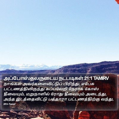 அப்போஸ்தலருடைய நடபடிகள் 21:1 TAMIRV Bible Verse Image