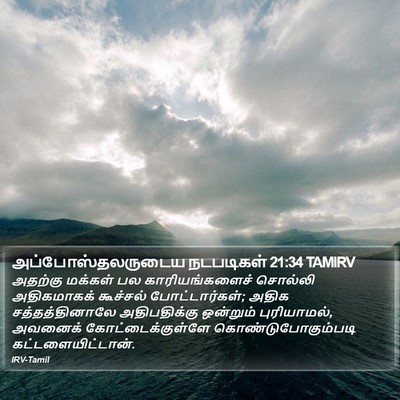 அப்போஸ்தலருடைய நடபடிகள் 21:34 TAMIRV Bible Verse Image