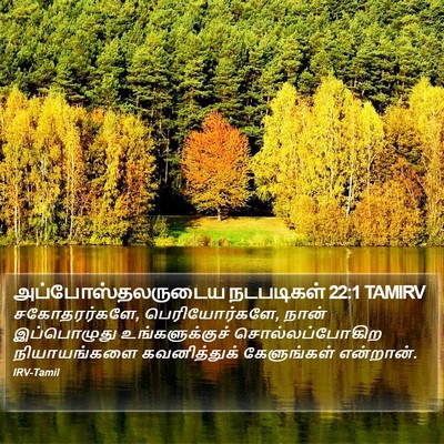 அப்போஸ்தலருடைய நடபடிகள் 22:1 TAMIRV Bible Verse Image