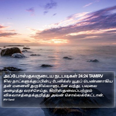 அப்போஸ்தலருடைய நடபடிகள் 24:24 TAMIRV Bible Verse Image
