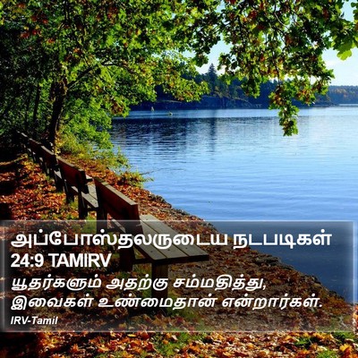 அப்போஸ்தலருடைய நடபடிகள் 24:9 TAMIRV Bible Verse Image