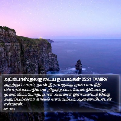 அப்போஸ்தலருடைய நடபடிகள் 25:21 TAMIRV Bible Verse Image