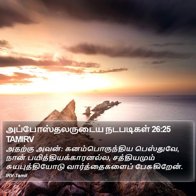 அப்போஸ்தலருடைய நடபடிகள் 26:25 TAMIRV Bible Verse Image