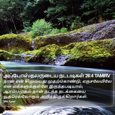 அப்போஸ்தலருடைய நடபடிகள் 26:4 TAMIRV Bible Verse Image