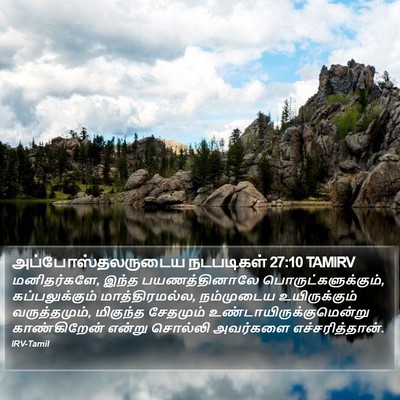 அப்போஸ்தலருடைய நடபடிகள் 27:10 TAMIRV Bible Verse Image