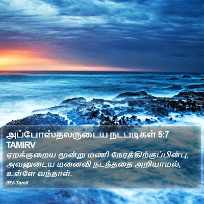 அப்போஸ்தலருடைய நடபடிகள் 5:7 TAMIRV Bible Verse Image
