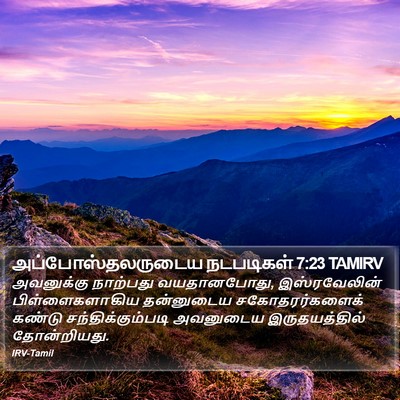 அப்போஸ்தலருடைய நடபடிகள் 7:23 TAMIRV Bible Verse Image