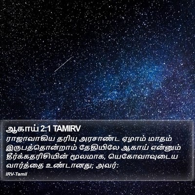 ஆகாய் 2:1 TAMIRV Bible Verse Image