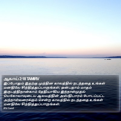 ஆகாய் 2:18 TAMIRV Bible Verse Image