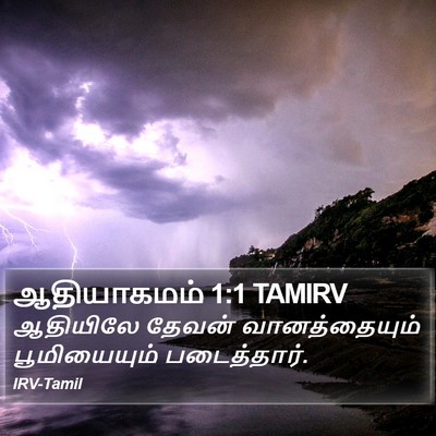 ஆதியாகமம் 1:1 TAMIRV Bible Verse Image