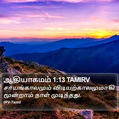 ஆதியாகமம் 1:13 TAMIRV Bible Verse Image