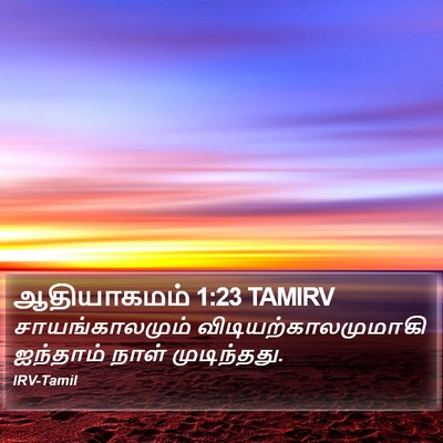 ஆதியாகமம் 1:23 TAMIRV Bible Verse Image