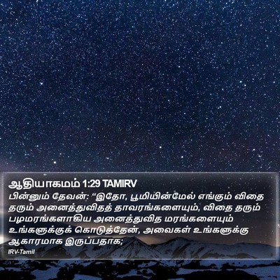 ஆதியாகமம் 1:29 TAMIRV Bible Verse Image
