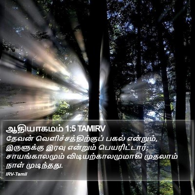 ஆதியாகமம் 1:5 TAMIRV Bible Verse Image