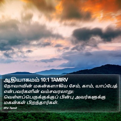 ஆதியாகமம் 10:1 TAMIRV Bible Verse Image