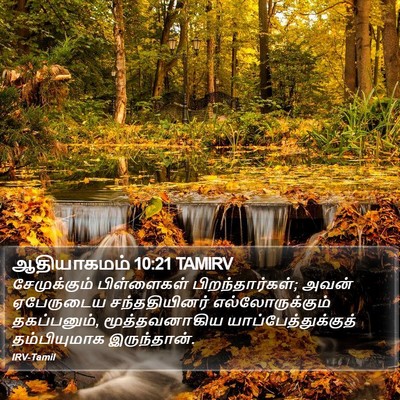 ஆதியாகமம் 10:21 TAMIRV Bible Verse Image