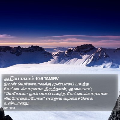 ஆதியாகமம் 10:9 TAMIRV Bible Verse Image