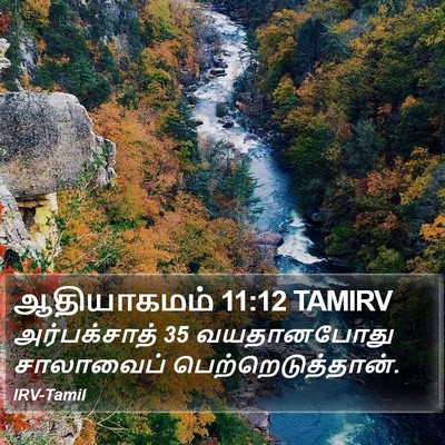 ஆதியாகமம் 11:12 TAMIRV Bible Verse Image