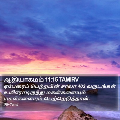 ஆதியாகமம் 11:15 TAMIRV Bible Verse Image