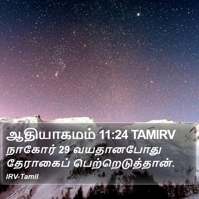 ஆதியாகமம் 11:24 TAMIRV Bible Verse Image