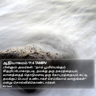 ஆதியாகமம் 11:4 TAMIRV Bible Verse Image
