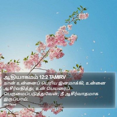 ஆதியாகமம் 12:2 TAMIRV Bible Verse Image