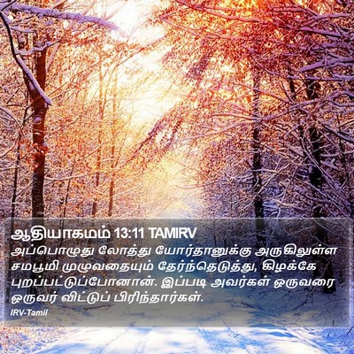 ஆதியாகமம் 13:11 TAMIRV Bible Verse Image