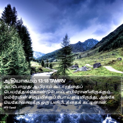 ஆதியாகமம் 13:18 TAMIRV Bible Verse Image
