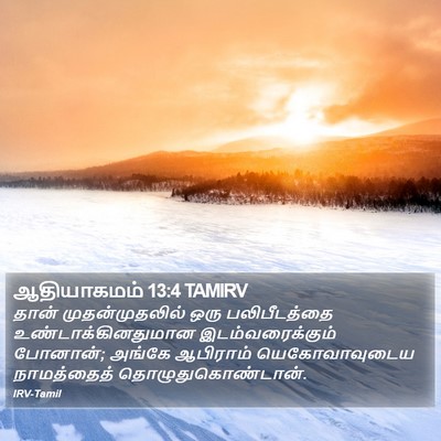 ஆதியாகமம் 13:4 TAMIRV Bible Verse Image