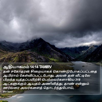 ஆதியாகமம் 14:14 TAMIRV Bible Verse Image