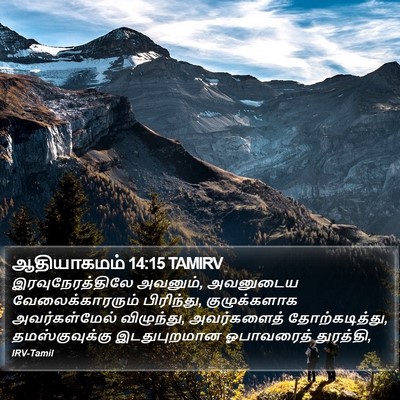 ஆதியாகமம் 14:15 TAMIRV Bible Verse Image