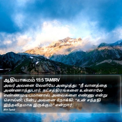ஆதியாகமம் 15:5 TAMIRV Bible Verse Image