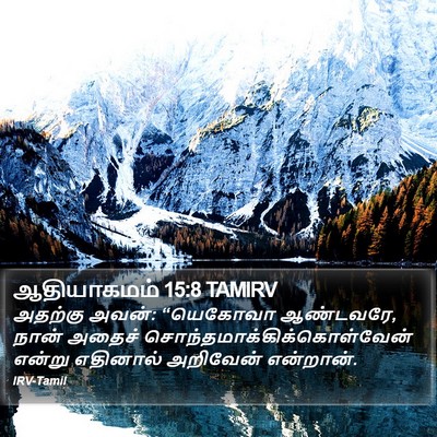 ஆதியாகமம் 15:8 TAMIRV Bible Verse Image