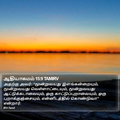 ஆதியாகமம் 15:9 TAMIRV Bible Verse Image