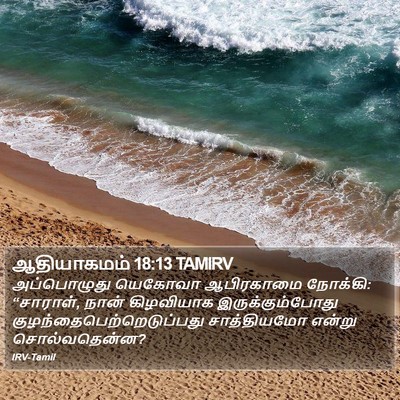 ஆதியாகமம் 18:13 TAMIRV Bible Verse Image