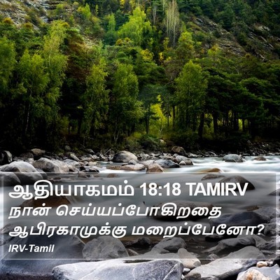 ஆதியாகமம் 18:18 TAMIRV Bible Verse Image