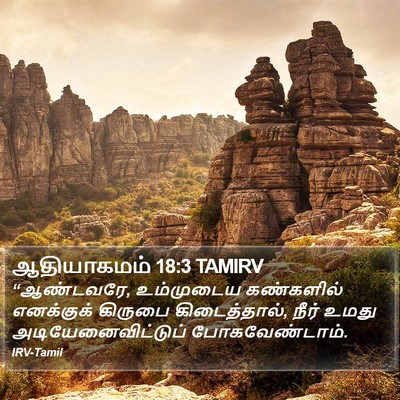 ஆதியாகமம் 18:3 TAMIRV Bible Verse Image
