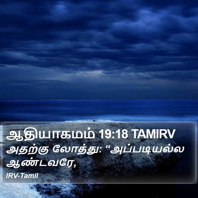 ஆதியாகமம் 19:18 TAMIRV Bible Verse Image