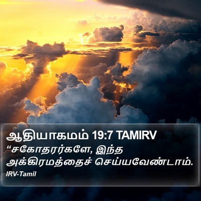 ஆதியாகமம் 19:7 TAMIRV Bible Verse Image