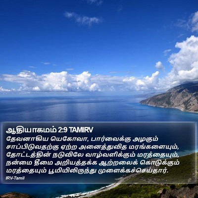 ஆதியாகமம் 2:9 TAMIRV Bible Verse Image