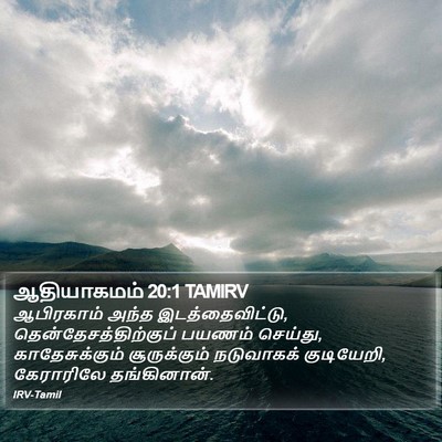 ஆதியாகமம் 20:1 TAMIRV Bible Verse Image