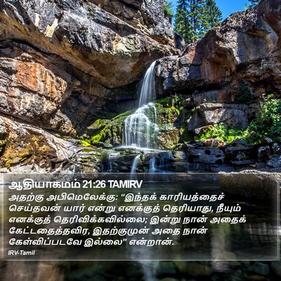 ஆதியாகமம் 21:26 TAMIRV Bible Verse Image