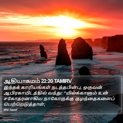 ஆதியாகமம் 22:20 TAMIRV Bible Verse Image