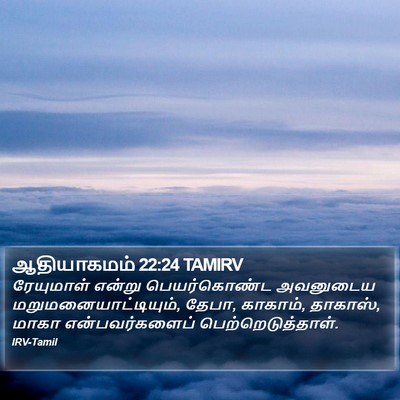 ஆதியாகமம் 22:24 TAMIRV Bible Verse Image