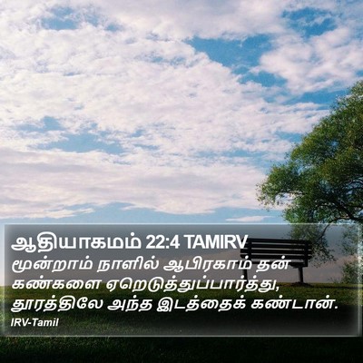 ஆதியாகமம் 22:4 TAMIRV Bible Verse Image