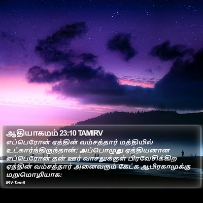 ஆதியாகமம் 23:10 TAMIRV Bible Verse Image