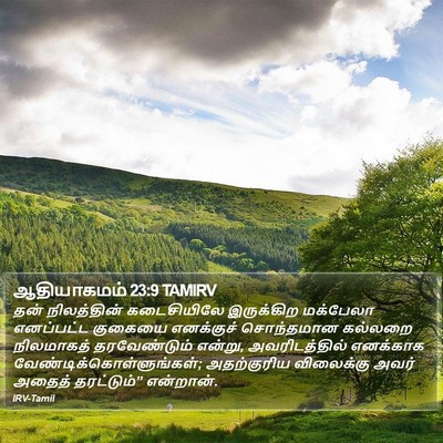 ஆதியாகமம் 23:9 TAMIRV Bible Verse Image