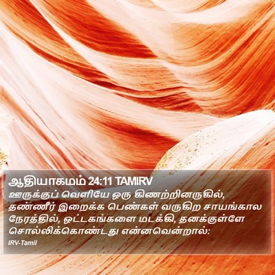 ஆதியாகமம் 24:11 TAMIRV Bible Verse Image